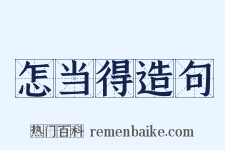 怎当得造句是什么意思的图片